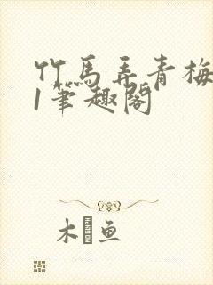 竹马弄青梅1v1笔趣阁