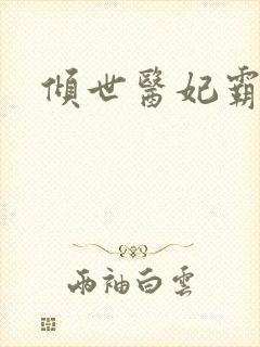 倾世医妃霸天下