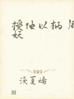 授他以柄 周扶妖