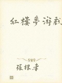 红楼梦游戏下载