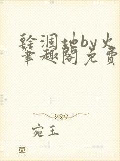 干涸地by火风笔趣阁免费阅读全文