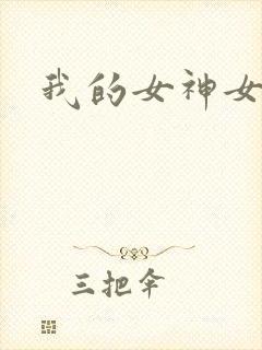 我的女神女奴