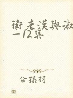 卫老汉与淑蓉8—12集