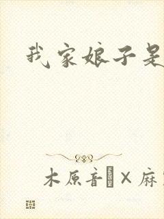 我家娘子是剑神