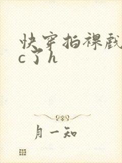 快穿拍裸戏时被c了h