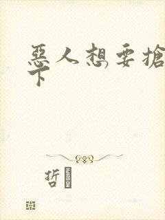 恶人想要抢救一下