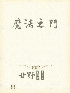 魔法之门