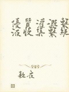 优质灌溉系统y液收集系统