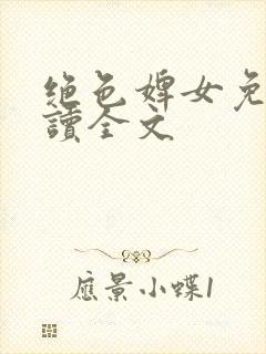 绝色婢女免费阅读全文