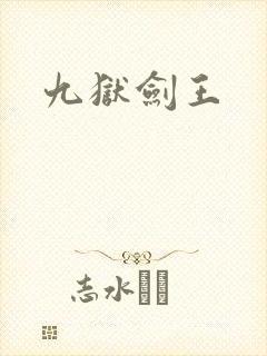 九狱剑王