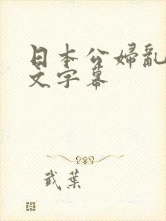 日本公妇乱偷中文字幕