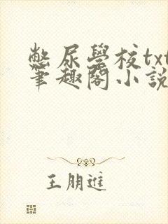 憋尿学校txt笔趣阁小说