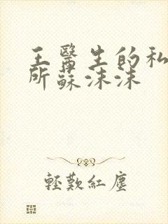 王医生的私人诊所苏沫沫