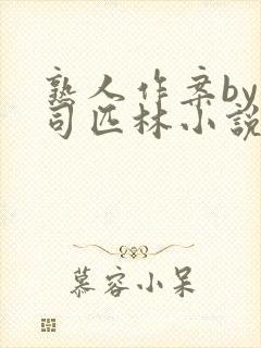 熟人作案by阿司匹林小说