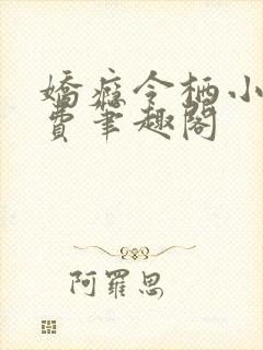 娇瘾令栖小说免费笔趣阁