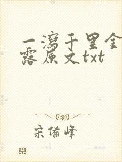 一泻千里金银花露原文txt