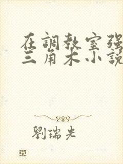 在调教室强迫坐三角木小说