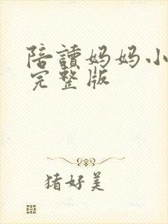 陪读妈妈小说的完整版