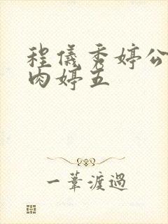 程仪秀婷公欲息肉婷五