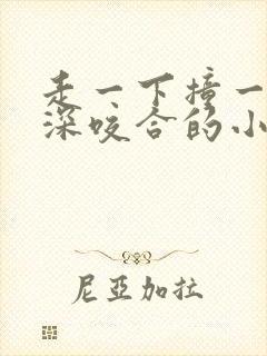 走一下撞一下深深咬合的小说