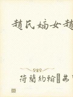 赵氏嫡女赵姝玉