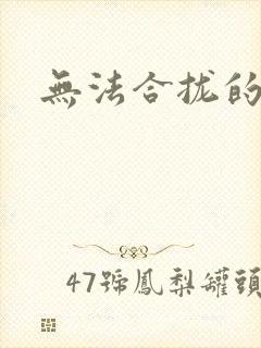 无法合拢的皇帝