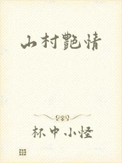 山村艳情