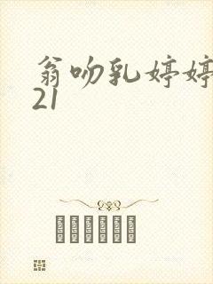 翁吻乳婷婷小玲21