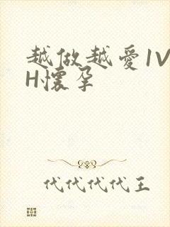 越做越爱1V1H怀孕