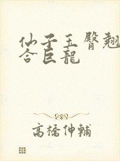 仙子玉臀翘起迎合巨龙