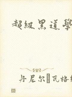 超级黑道学生