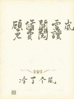 顾修关雪岚全文免费阅读