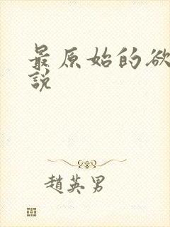 最原始的欲望小说
