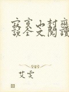 寂寞山村恋上小说全文阅读