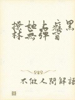 撩她上瘾黑暗森林无弹窗