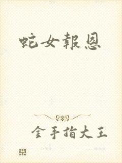 蛇女报恩