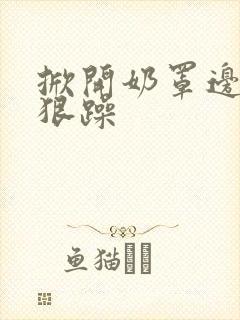 掀开奶罩边躁狠狠躁