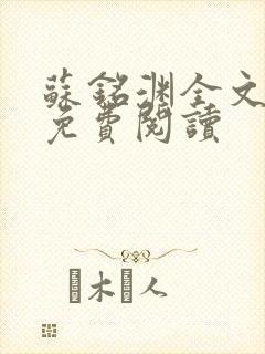 苏铭渊全文最新免费阅读