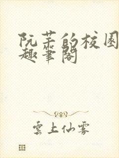 阮芊的校园生活趣笔阁