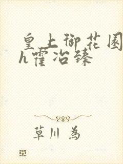 皇上御花园hlh霍冶臻