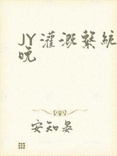 JY灌溉系统迟晚