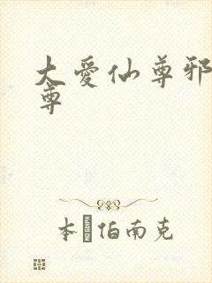 大爱仙尊邪银魔尊