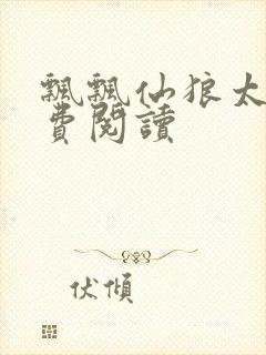 飘飘仙狼太郎免费阅读