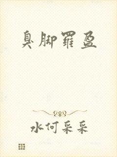 臭脚罗盈