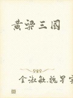 黄粱三国