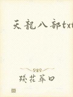 天龙八部txt
