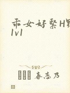 乖女好紧H野火1v1