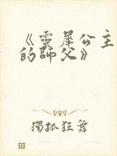 《灵犀公主和她的师父》