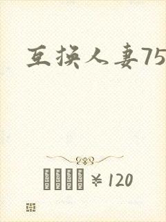 互换人妻75部