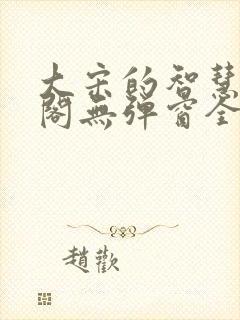 大宋的智慧笔趣阁无弹窗全文阅读